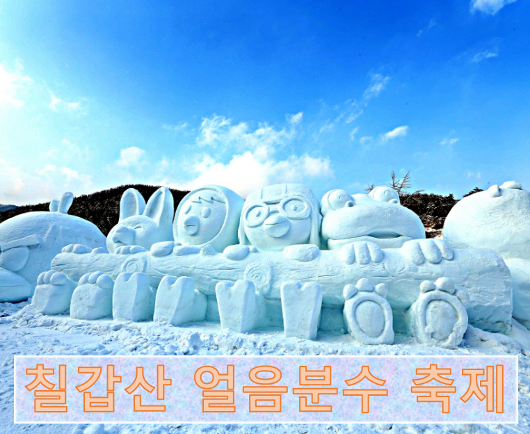 이벤트 이미지:2023 칠갑산 얼음분수 축제